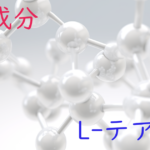 注目成分・L-テアニンの特徴と期待される効果