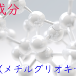 注目成分・MGO (メチルグリオキサール)の特徴と期待される効果