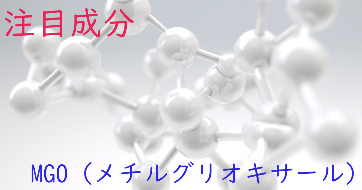 注目成分・MGO (メチルグリオキサール)の特徴と期待される効果