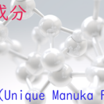 注目成分・UMF (Unique Manuka Factor)の特徴と期待される効果