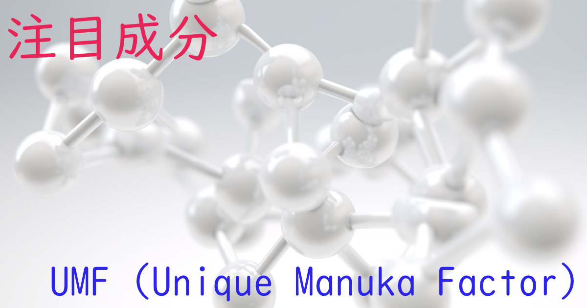 注目成分・UMF (Unique Manuka Factor)の特徴と期待される効果