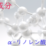 注目成分・α-リノレン酸（ALA）の特徴と期待される効果
