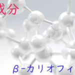 注目成分・β-カリオフィレンの特徴と期待される効果