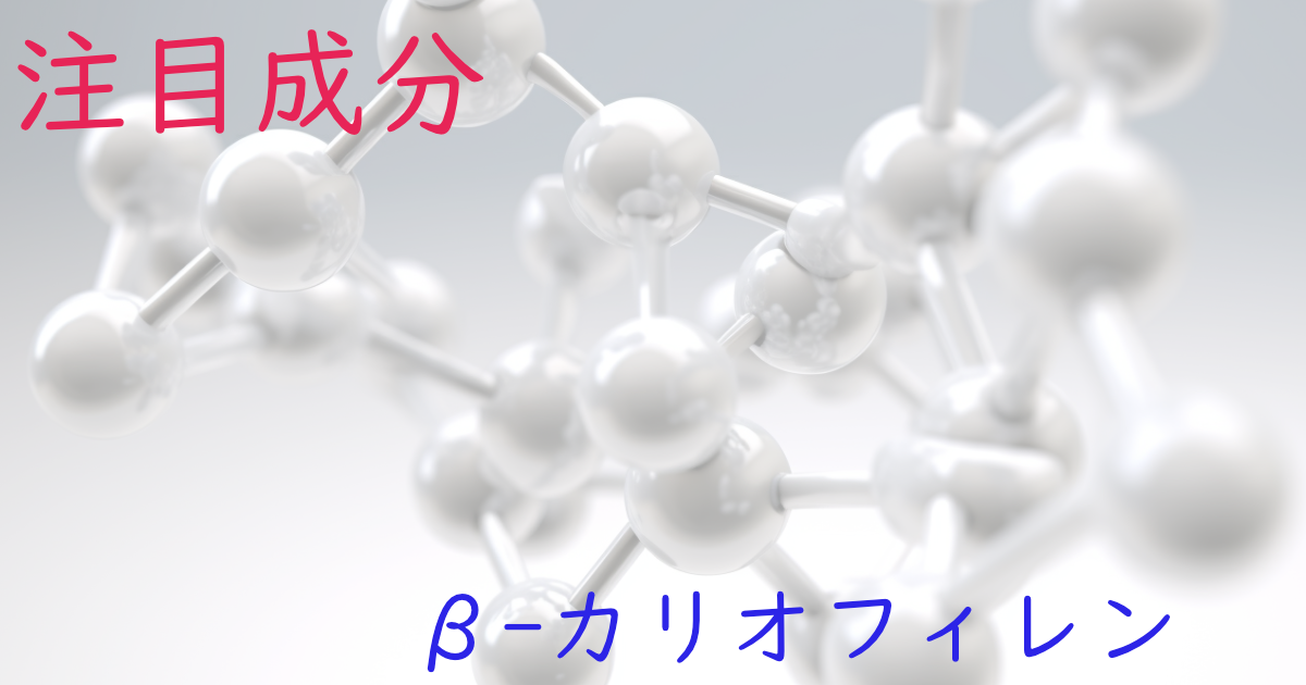 注目成分・β-カリオフィレンの特徴と期待される効果