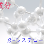 注目成分・β-システロールの特徴と期待される効果