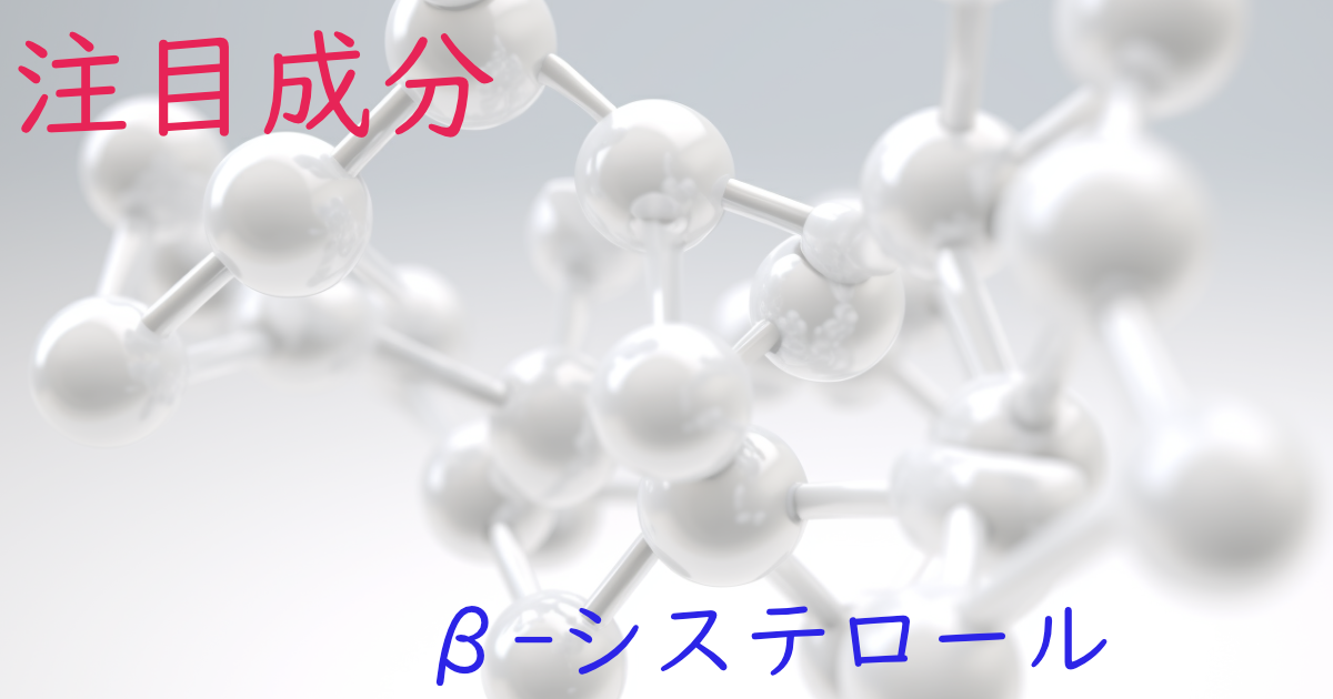 注目成分・β-システロールの特徴と期待される効果