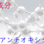注目成分・アンチオキシダントの特徴と期待される効果