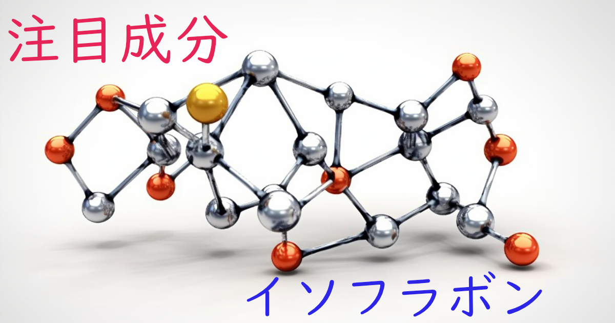 注目成分・イソフラボンの特徴と期待される効果