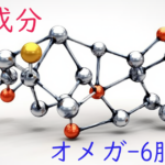 注目成分・オメガ-6脂肪酸の特徴と期待される効果