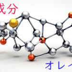 注目成分・オレイン酸の特徴と期待される効果