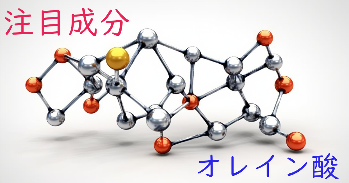 注目成分・オレイン酸の特徴と期待される効果