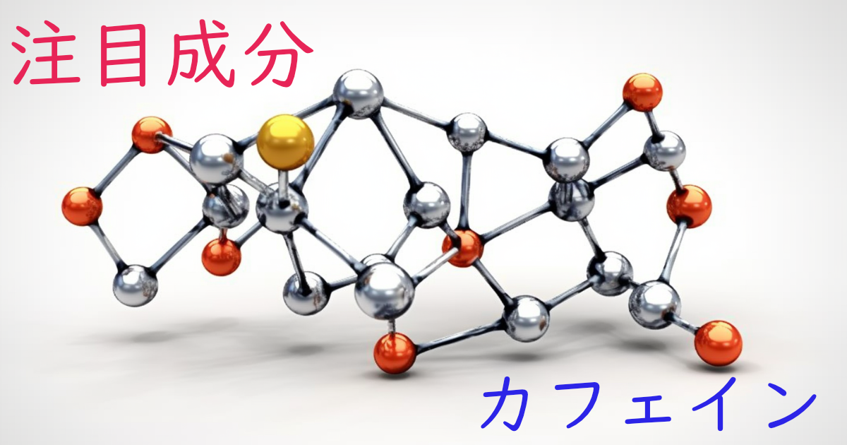 注目成分・カフェインの特徴と期待される効果