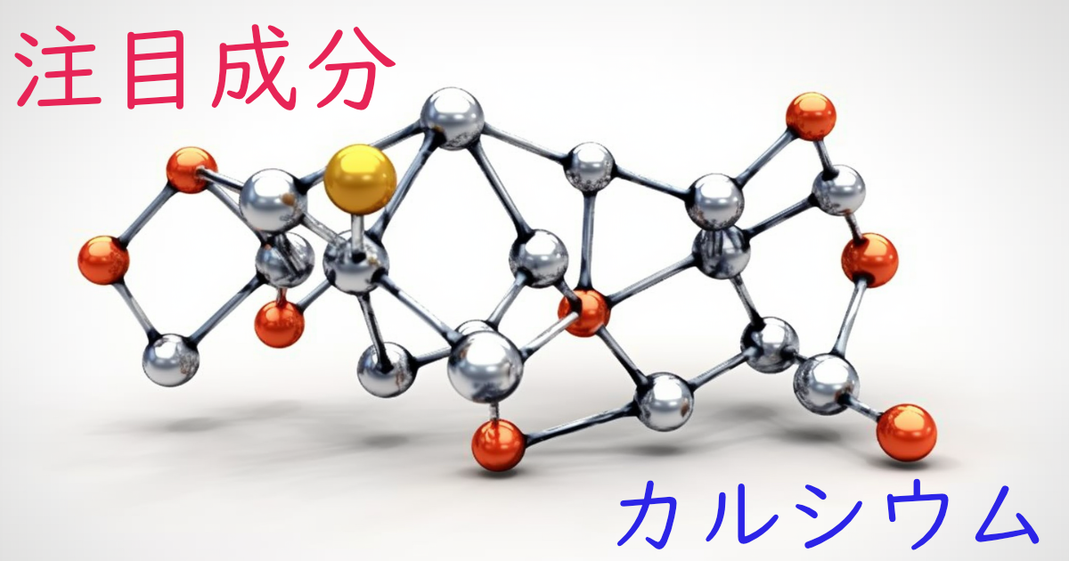 注目成分・カルシウムの特徴と期待される効果