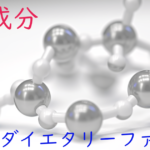 注目成分・ダイエタリーファイバーの特徴と期待される効果