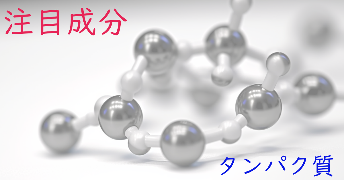 注目成分・タンパク質の特徴と期待される効果