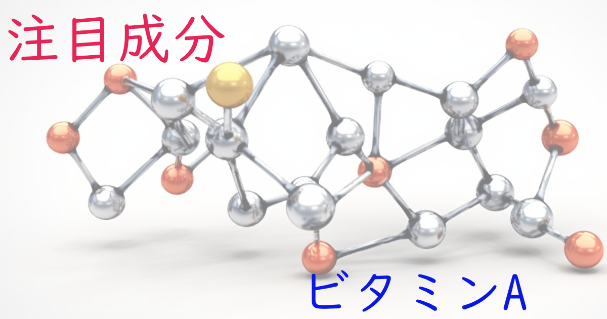 注目成分・ビタミンAの特徴と期待される効果