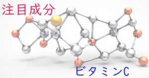 注目成分・ビタミンCの特徴と期待される効果