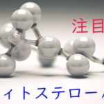 注目成分・フィトステロールの特徴と期待される効果