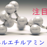 注目成分・フェニルエチルアミン (PEA)の特徴と期待される効果