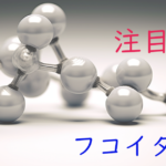 注目成分・フコイダンの特徴と期待される効果