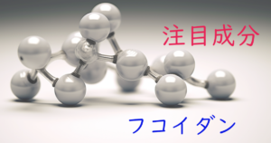 注目成分・フコイダンの特徴と期待される効果