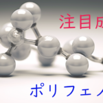 注目成分・ポリフェノールの特徴と期待される効果