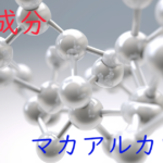 注目成分・マカアルカロイドの特徴と期待される効果