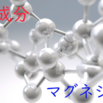 注目成分・マグネシウムの特徴と期待される効果