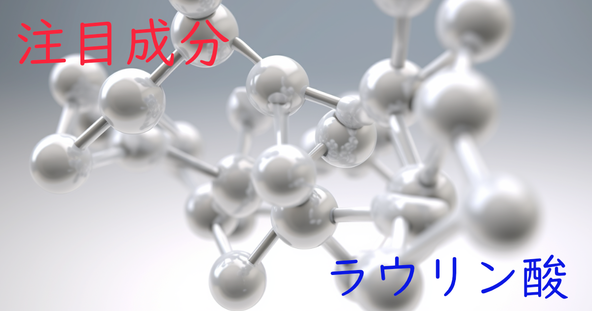 注目成分・ラウリン酸の特徴と期待される効果