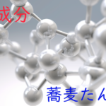 注目成分・蕎麦たんぱくの特徴と期待される効果