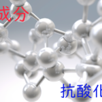 注目成分・抗酸化物質の特徴と期待される効果