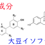 注目成分・大豆イソフラボンの特徴と期待される効果